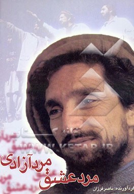 مرد عشق مرد آزادی