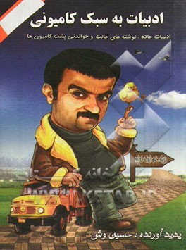 ادبیات به سبک کامیونی: ادبیات جاده، نوشته‌های جالب و خواندنی پشت کامیون‌ها