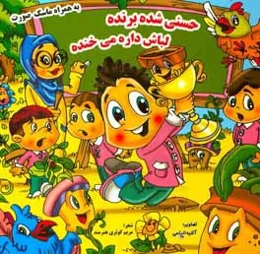 حسنی شده برنده، لباش داره می‌خنده