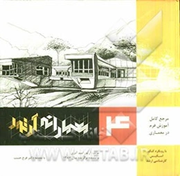 معمارانه آرتور (مرجع کامل آموزش فرم در معماری با رویکرد کنکور اسکیس کارشناسی ارشد)