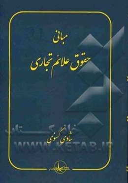 مبانی حقوق علائم تجاری