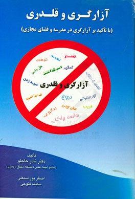 آزارگری و قلدری (با تاکید بر آزارگری در مدرسه و فضای مجازی)