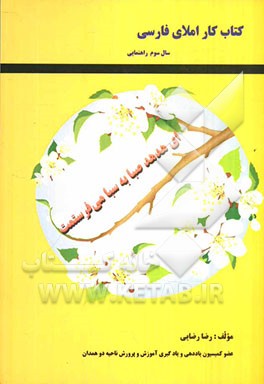 کتاب کار و خودآزمون املای فارسی سال سوم راهنمایی