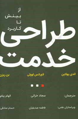 طراحی خدمت: از بینش تا کاربرد