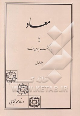 معاد، یا، بازگشت به سوی خدا