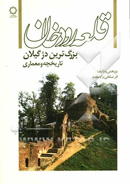 قلعه رودخان بزرگترین دژ گیلان: تاریخچه و معماری