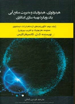 هیدرولوژی، هیدرولیک و مدیریت منابع آبی یک رویکرد بهینه‌سازی ابتکاری: الگوریتم‌های ازدحام ذرات، جستجوی ممنوعه، هارمونیک و تقریب بیرونی