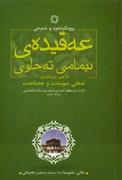 روونکردنه‌وه و شه‌رحی عه‌قیده‌ی ئیمامی ته‌حاوی به پیی بیرو باوه‌ری "ئه‌هلی سوننه‌ت و جه‌ما‌عه‌ت"