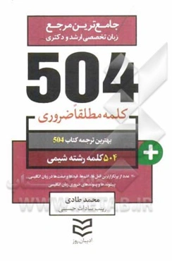 504 کلمه مطلقا ضروری رشته شیمی