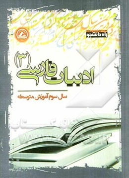 ادبیات فارسی (3) سال سوم آموزش متوسطه