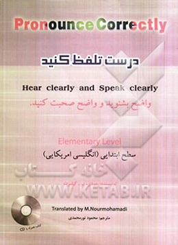 درست تلفظ کنید، واضح بشنوید و واضح صحبت کنید: اصول مقدماتی (انگلیسی آمریکایی)