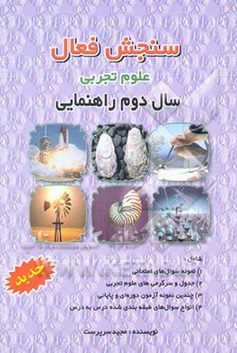 سنجش فعال علوم تجربی سال دوم راهنمایی شامل: 1) نمونه سوال‌های امتحانی 2) جدول ...