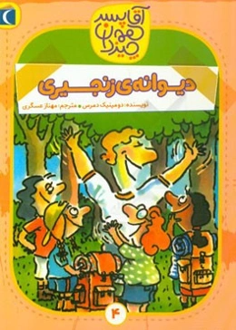 دیوانه‌ی زنجیری