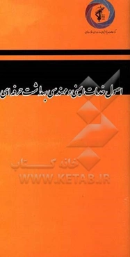 اصول خدمات ایمنی و مهندسی بهداشت حرفه‌ای: سلسله مباحث سلامت و ایمنی نظامی با تاکید بر سیستم مدیریت سلامت، ایمنی و محیط زیست در محیط‌های نظامی