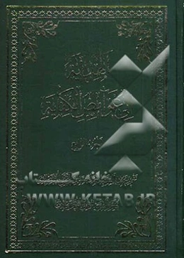 الهدایه الی غوامض الکفایه