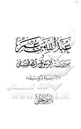 عبدالله بن عمر و مدرسه الرسول المصطفی (الذاتیه و الانتماء