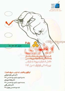 مجموعه سوالات ارولوژی کمپل 2016: فصول 56 الی 58