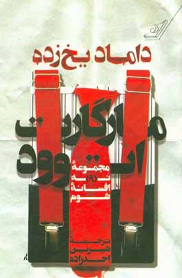 داماد یخ‌زده