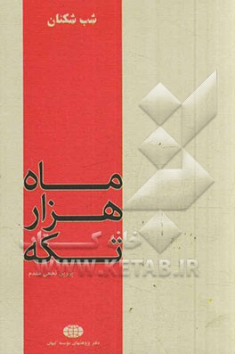 ماه هزار تکه