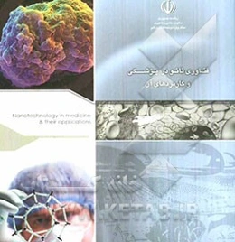 فناوری نانو در پزشکی، دارورسانی و سلامت و کاربردهای آن