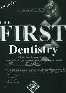 The first dentistry: حل و بحث آزمونهای پذیرش دستیار دندانپزشکی به انضمام تجزیه و تحلیل مهمترین رویکردهای تشخیصی و درمانی و نکات کلیدی هر مبحث