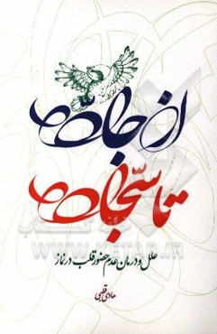 از جاده تا سجاده: علل و درمان عدم حضور قلب در نماز
