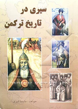 سیری در تاریخ ترکمن