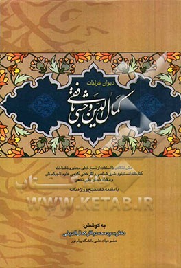 دیوان غزلیات کمال‌الدین محمد وحشی بافقی