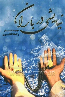 نیایشی در باران: مجموعه اشعار