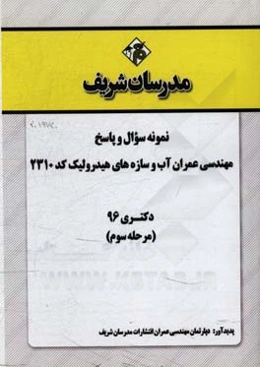 نمونه سوال و پاسخ رشته مهندسی عمران آب و سازه‌های هیدرولیک (کد 2310) دکتری 96 (مرحله سوم)