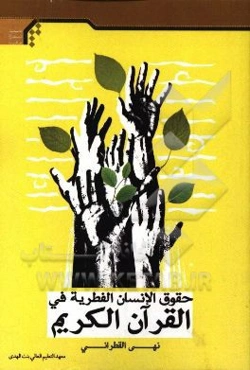 حقوق الانسان الفطریه فی القرآن الکریم