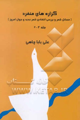 گزاره‌های منفرد (مسائل شعر و بررسی شعر جدید و جوان امروز