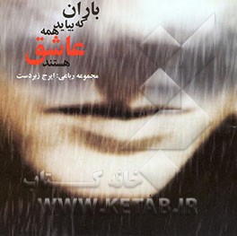 باران که بیاید همه عاشق هستند: مجموعه رباعی 1374 تا 1379