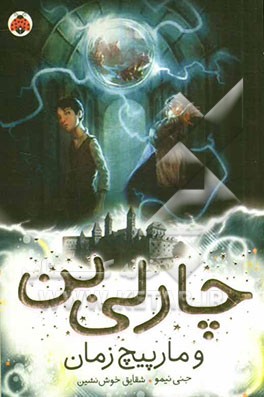 چارلی بن و مارپیچ زمان