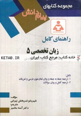 راهنمای کامل زبان تخصصی 5 رشته مدیریت دولتی دانشگاه پیام نور شامل: ترجمه جمله و روان تمام متون درسی و تمرینات، ترجمه کامل و روان سوالات