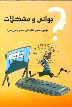 جوانی و مشکلات