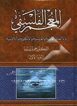 المعجم الفلسفی: بالالفاظ العربیه و الفرنسیه و الانکلیزیه و الائینیه