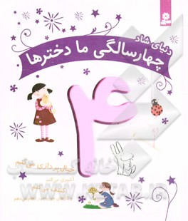 دنیای شاد چهارسالگی ما دخترها: خیال‌پردازی می‌کنم، کشف می‌کنم، آشپزی می‌کنم و کارهای جورواجور انجام می‌دهم