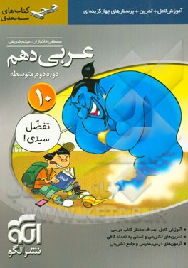 عربی دهم سه‌بعدی: قابل استفاده برای دانش‌آموزان پایه‌ی دهم (دوره‌ی دوم متوسطه)