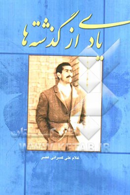یادی از گذشته‌ها