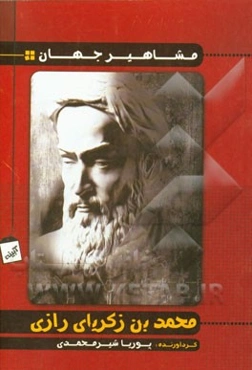 زکریای رازی