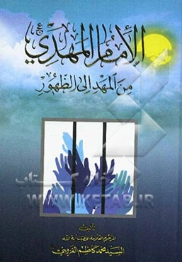 الامام المهدی (عج) من المهد الی الظهور