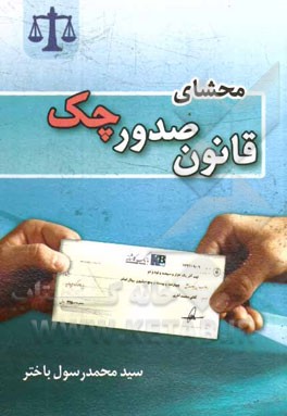 محشای قانون صدور چک