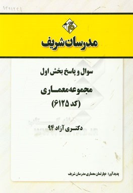 سوال و پاسخ بخش اول مجموعه معماری (کد 6125) دکتری آزاد 94