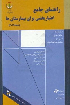 راهنمای جامع اعتبارسنجی برای بیمارستان‌ها (نسخه 2012)