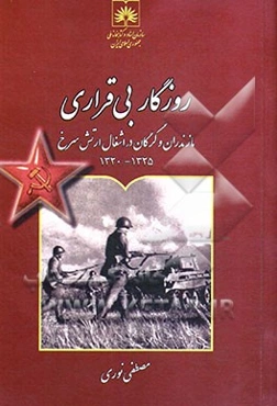 روزگار بی‌قراری: مازندران و گرگان در اشغال ارتش سرخ 1325 - 1320