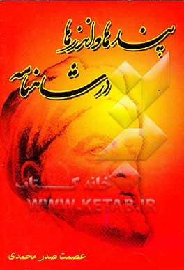 پندها و اندرزها در شاهنامه فردوسی