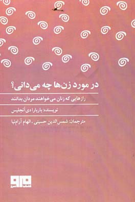 در مورد زن‌ها چه می‌دانی: رازهایی که زنان می‌خواهند مردان بدانند