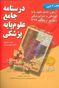 درسنامه جامع علوم پایه پزشکی: آزمون جامع علوم پایه پزشکی و دندانپزشکی شهریور و اسفند 1394 (قطب 7) اصفهان، شهرکرد، یزد، کاشان