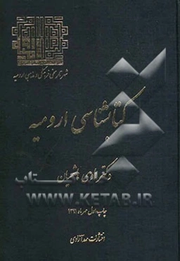 کتابشناسی ارومیه